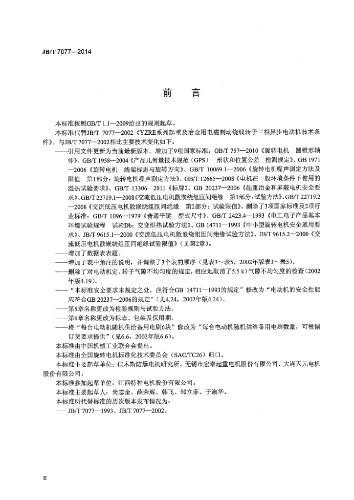 JB/T 7077-2014 标准预览