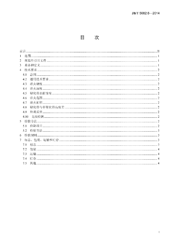 JB/T 5082.6-2014 标准预览