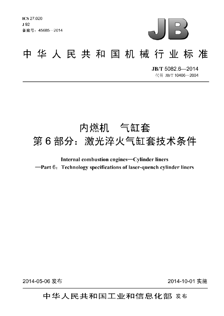 JB/T 5082.6-2014 标准预览
