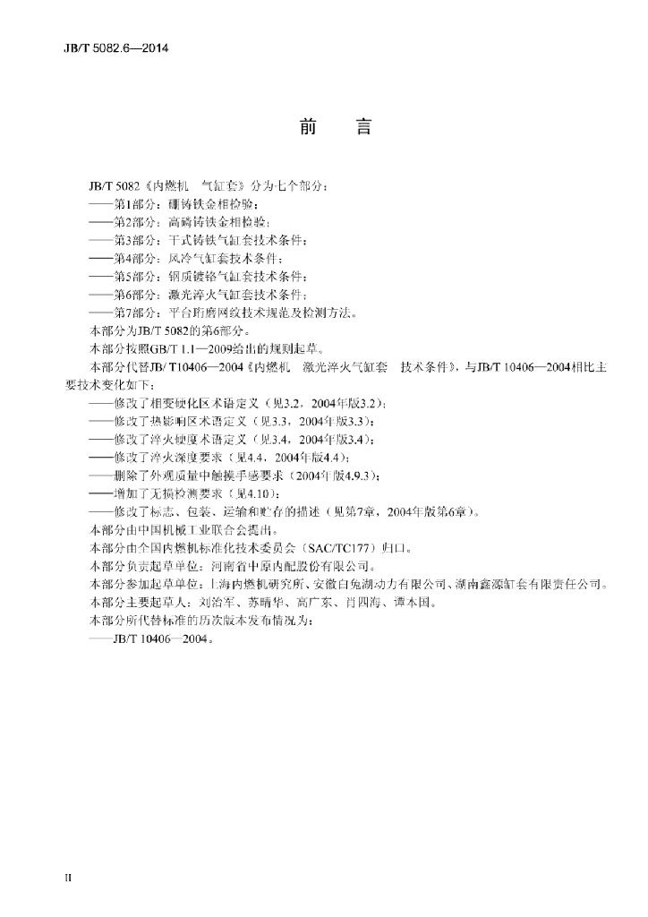 JB/T 5082.6-2014 标准预览