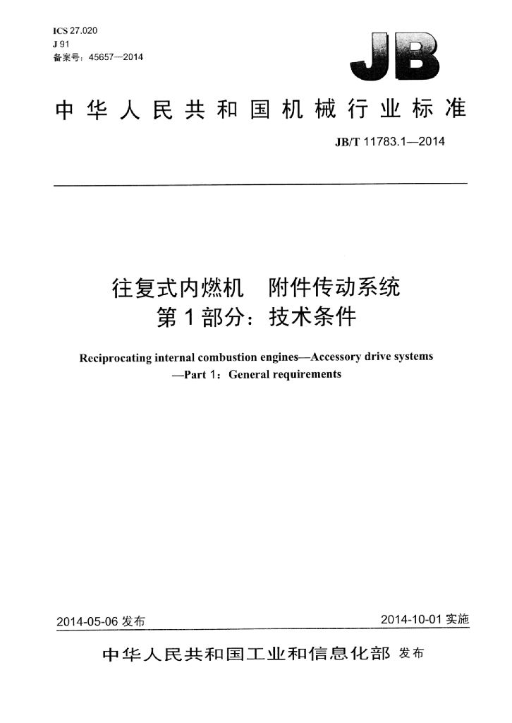 JB/T 11783.1-2014 标准预览