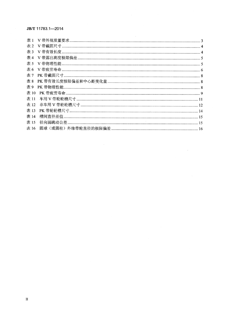 JB/T 11783.1-2014 标准预览