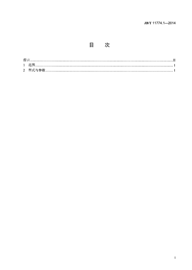 JB/T 11774.1-2014 标准预览