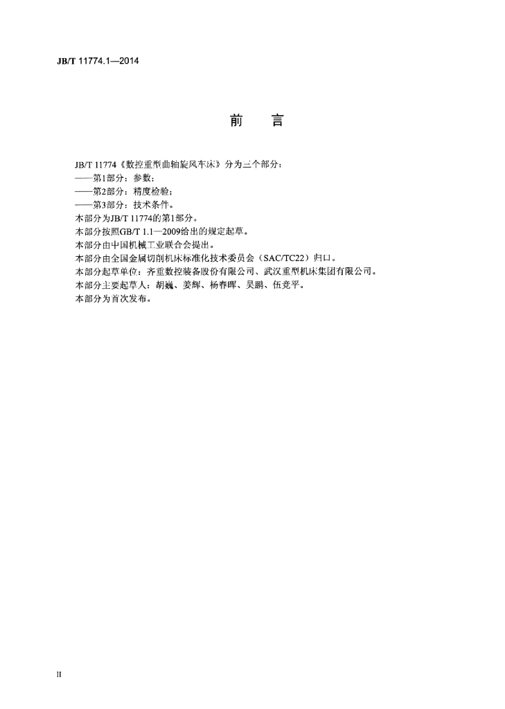 JB/T 11774.1-2014 标准预览