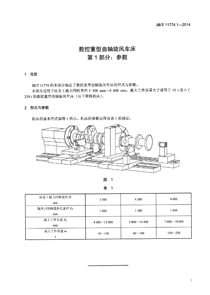 JB/T 11774.1-2014 标准预览