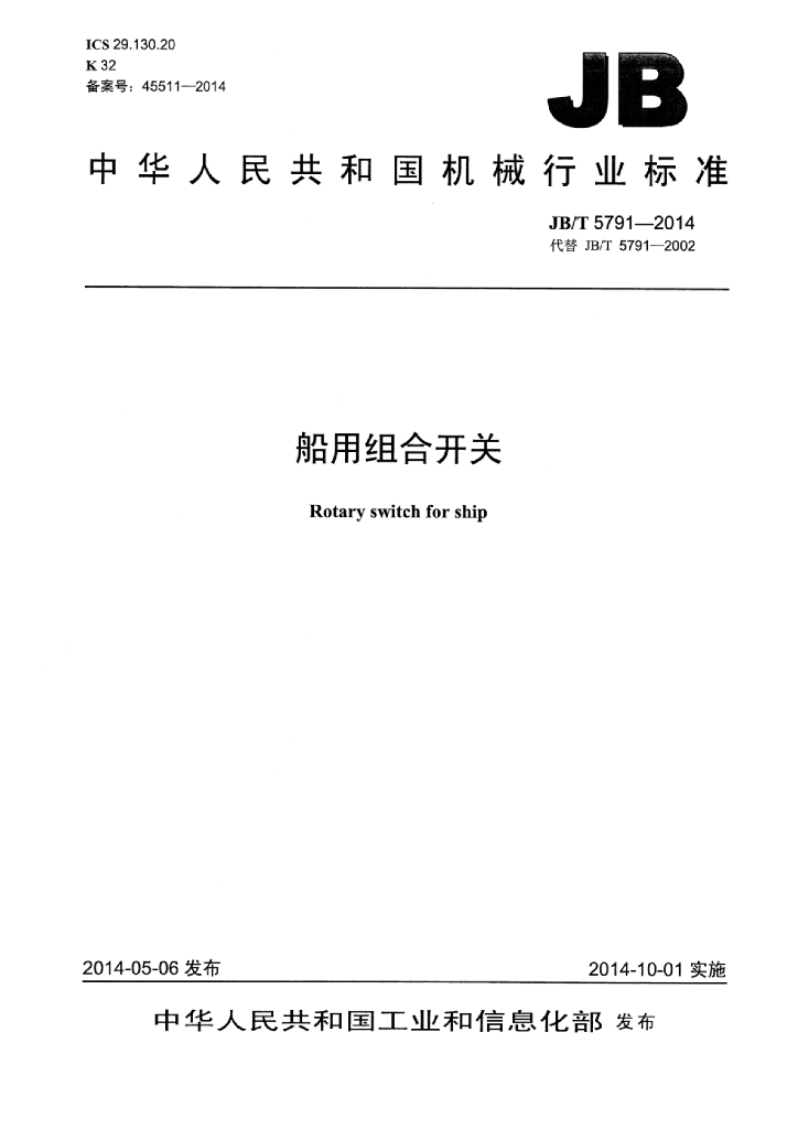 JB/T 5791-2014 标准预览