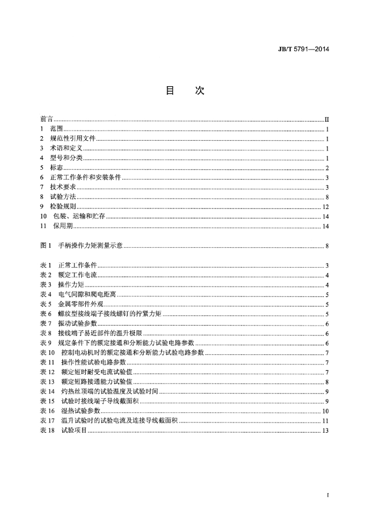 JB/T 5791-2014 标准预览