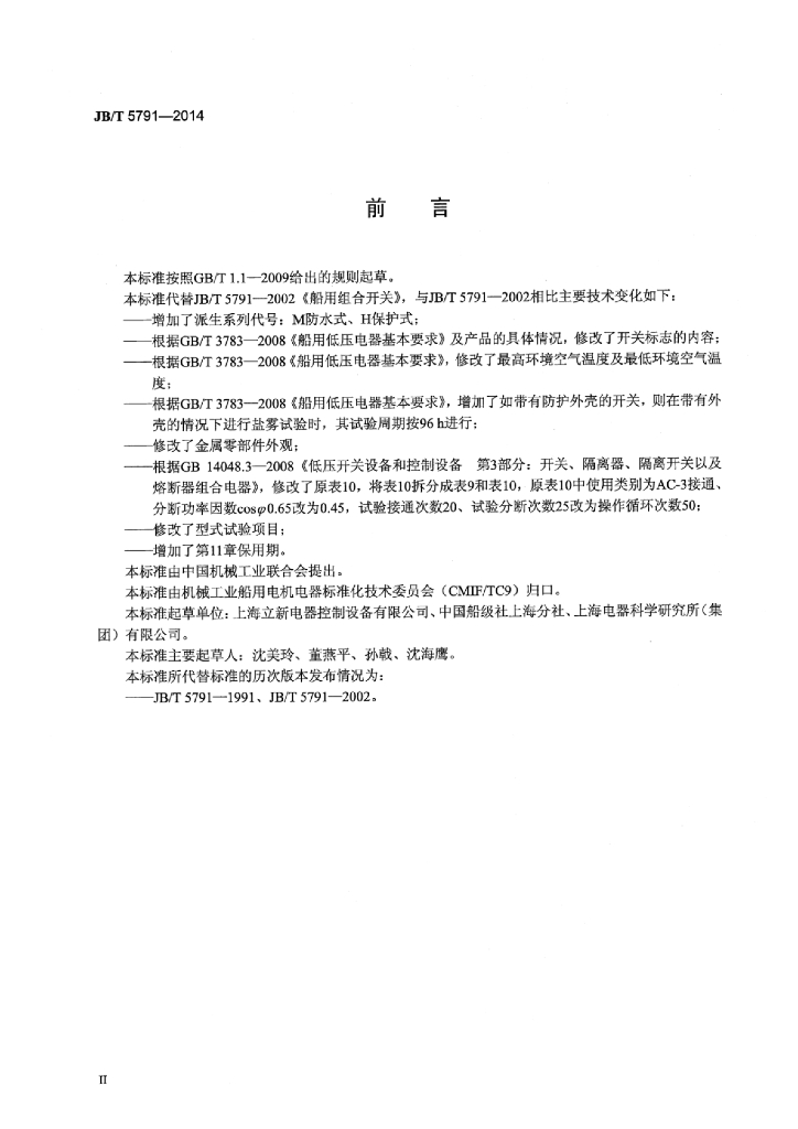 JB/T 5791-2014 标准预览