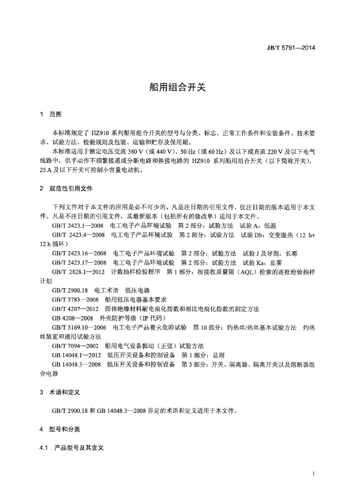 JB/T 5791-2014 标准预览