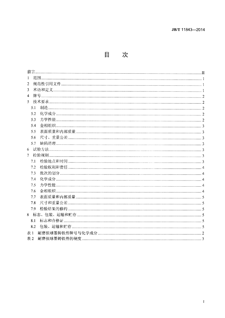 JB/T 11843-2014 标准预览