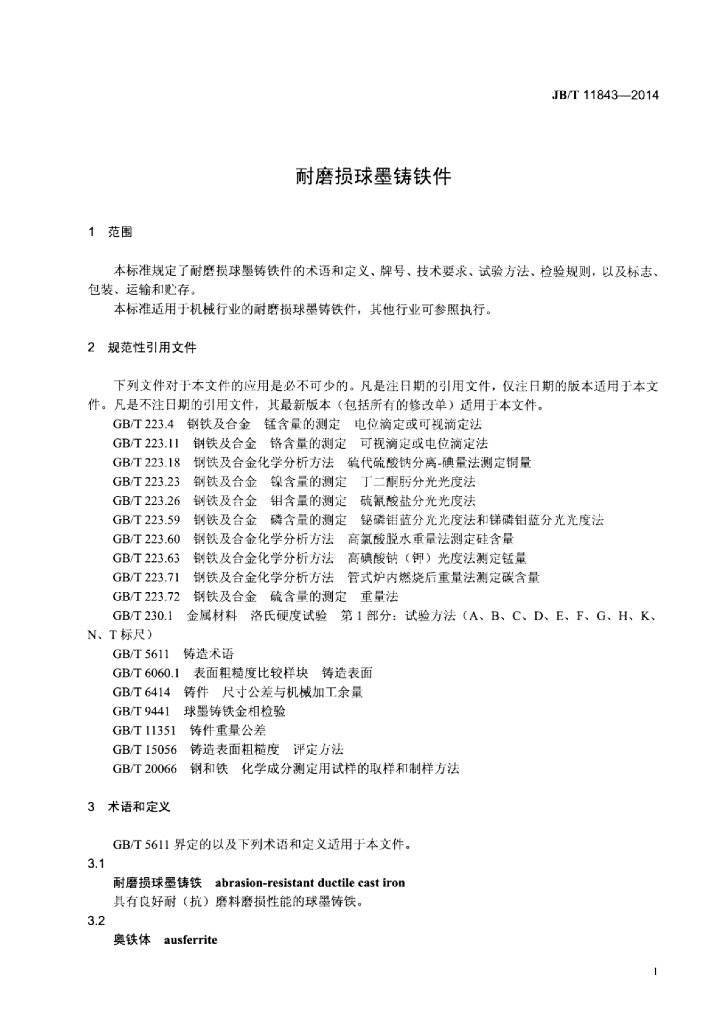 JB/T 11843-2014 标准预览