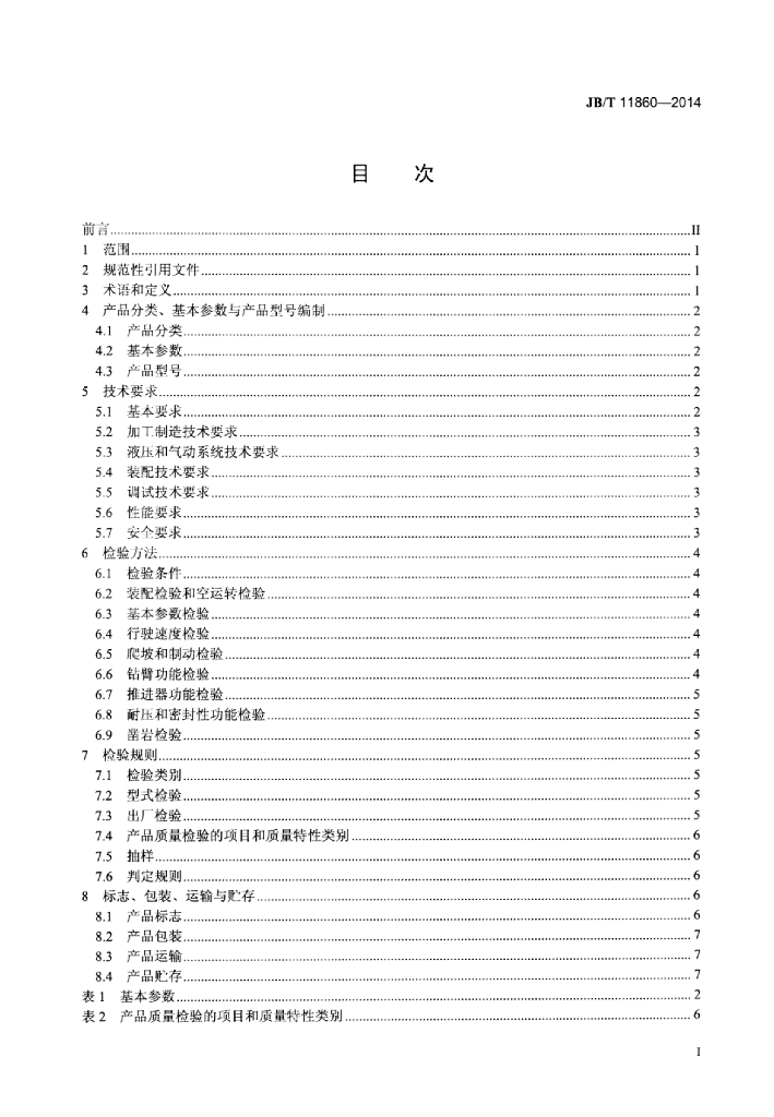 JB/T 11860-2014 标准预览