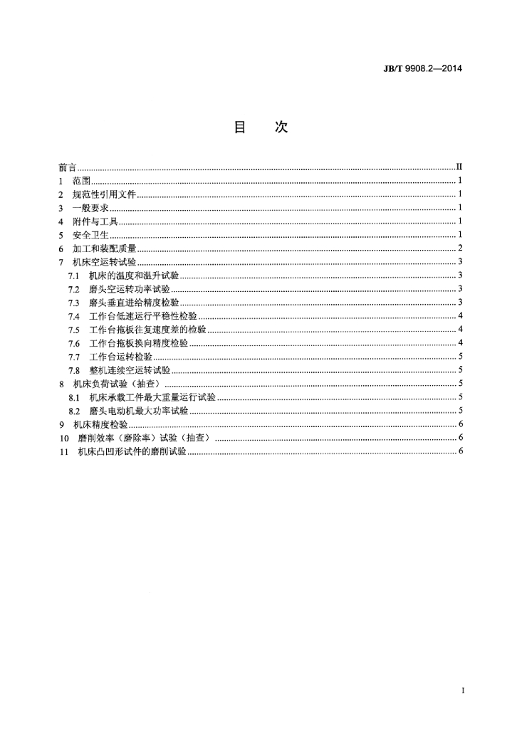 JB/T 9908.2-2014 标准预览