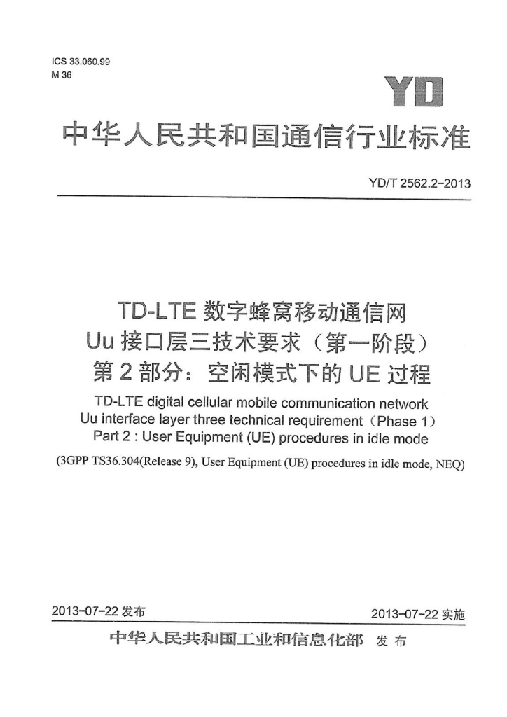 YD/T 2562.2-2013 标准预览