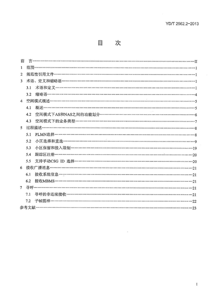 YD/T 2562.2-2013 标准预览