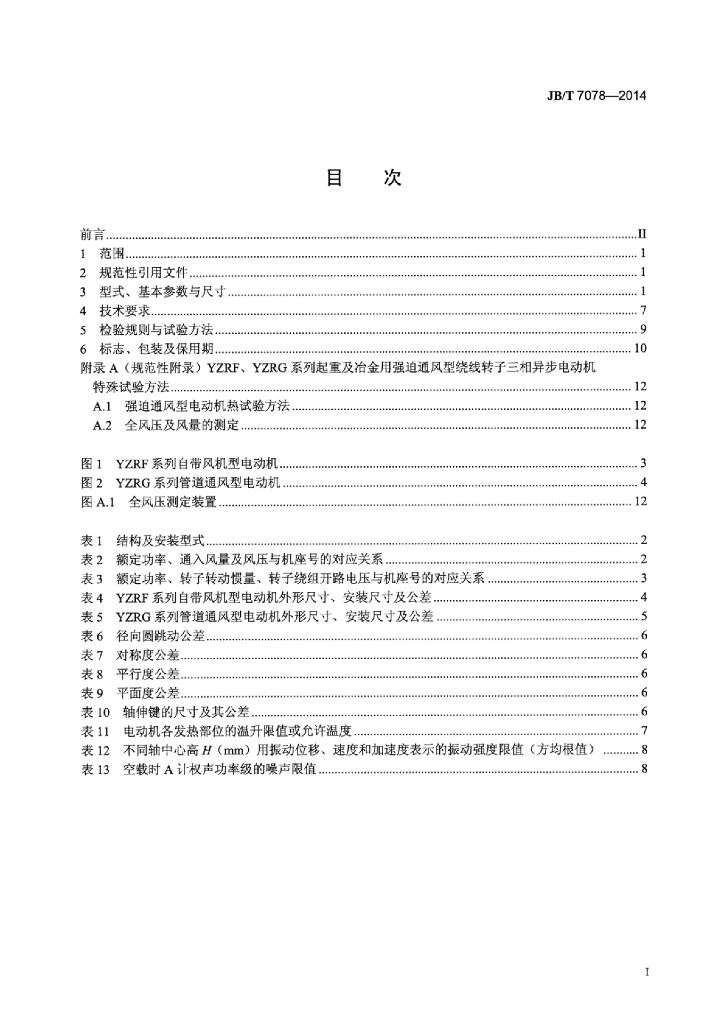 JB/T 7078-2014 标准预览
