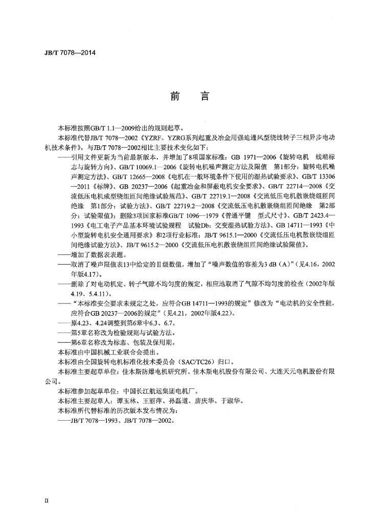 JB/T 7078-2014 标准预览