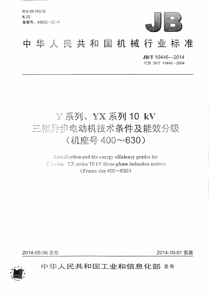 JB/T 10446-2014 标准预览