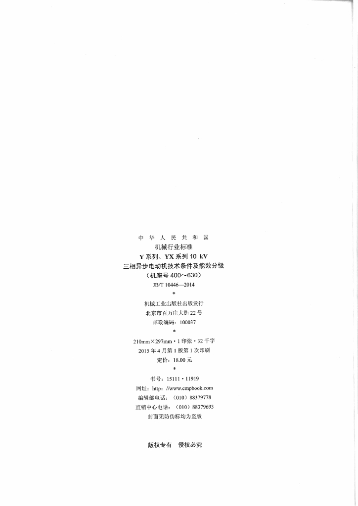 JB/T 10446-2014 标准预览