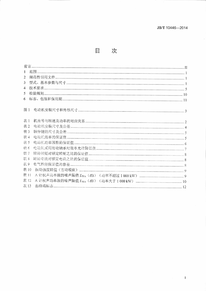 JB/T 10446-2014 标准预览