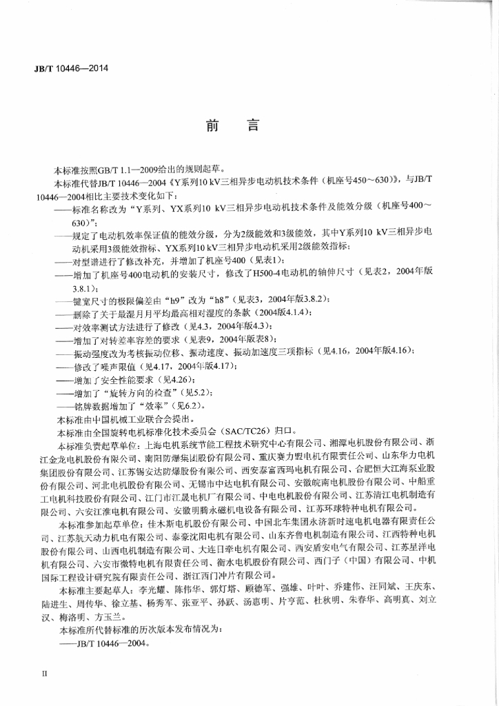 JB/T 10446-2014 标准预览