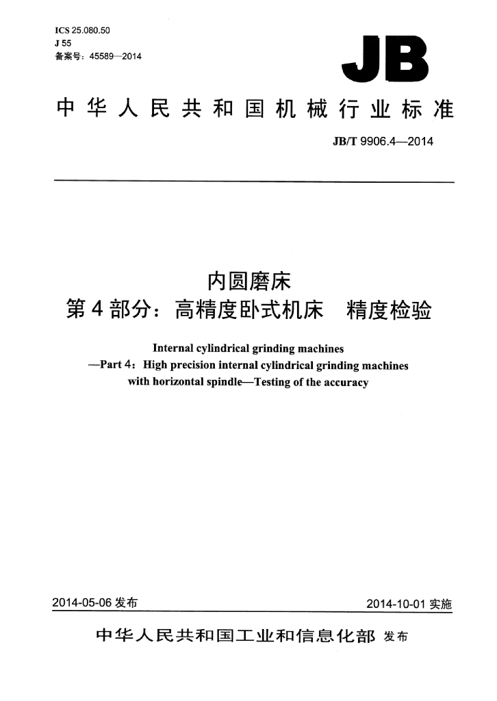 JB/T 9906.4-2014 标准预览