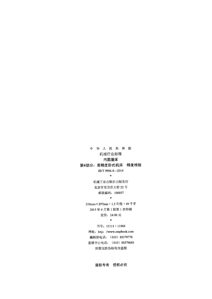JB/T 9906.4-2014 标准预览