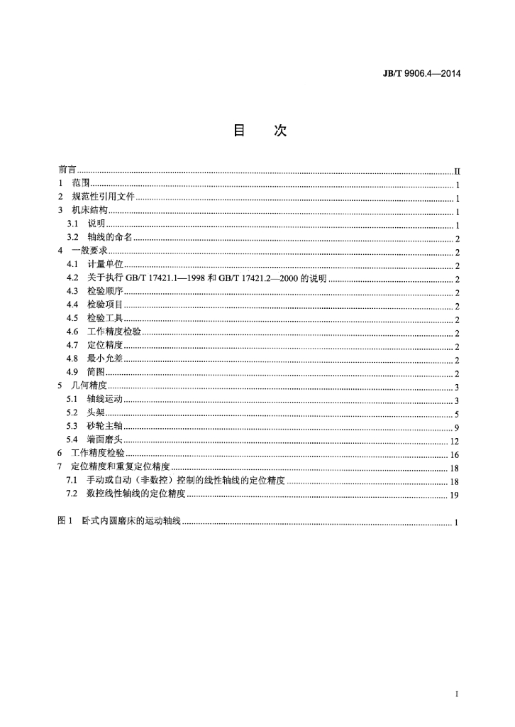JB/T 9906.4-2014 标准预览