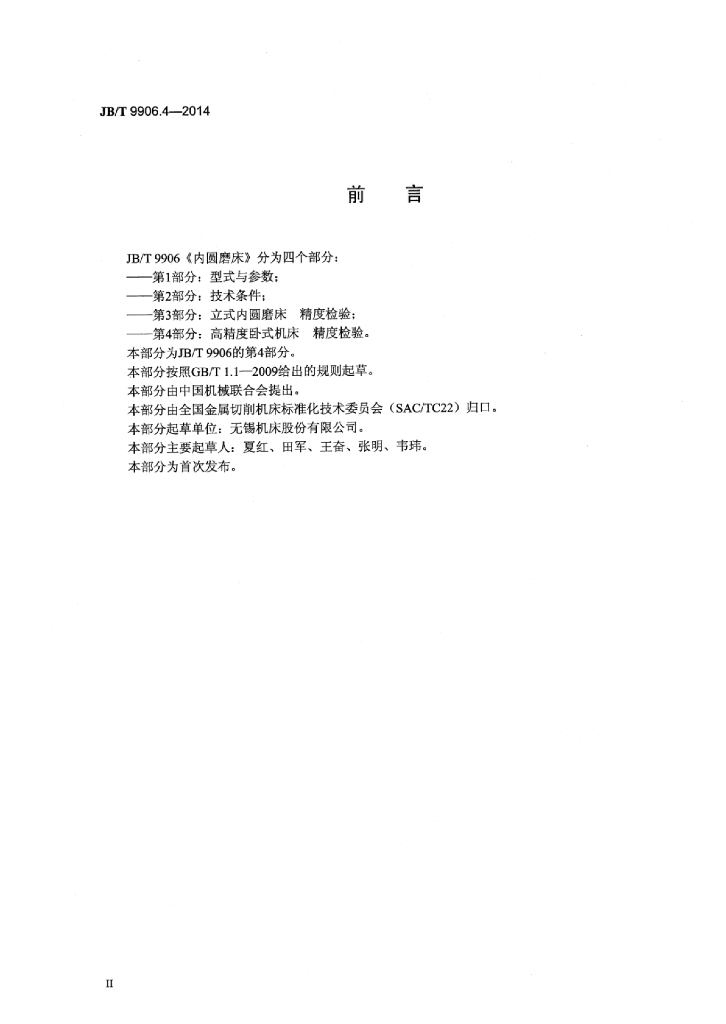 JB/T 9906.4-2014 标准预览