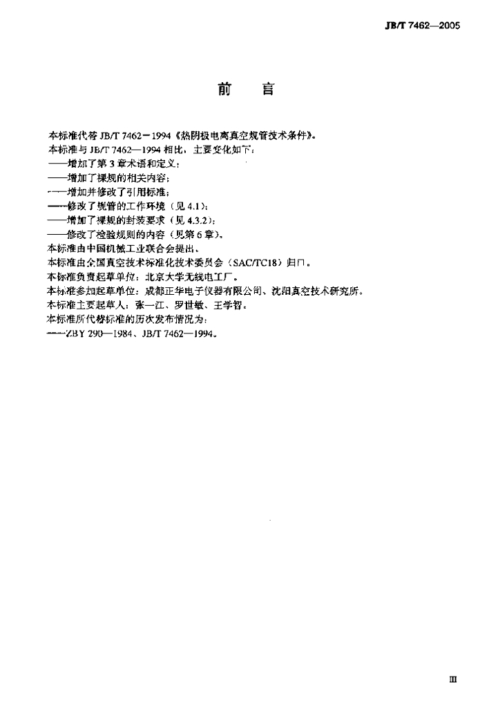 JB/T 7462-2005 标准预览
