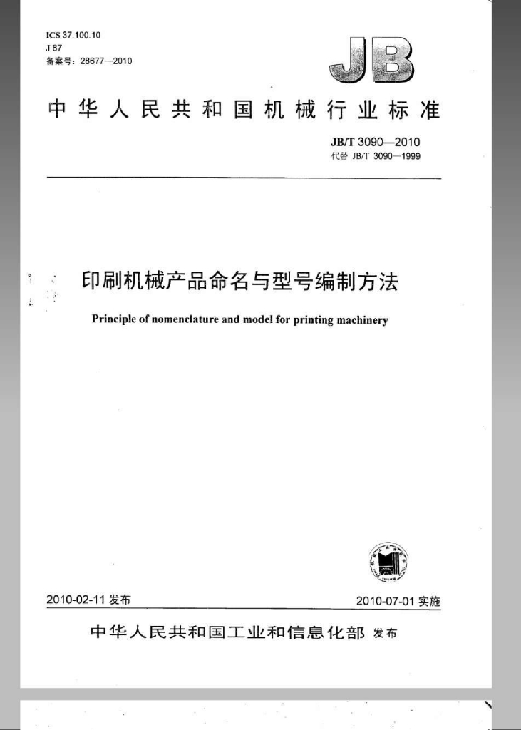 JB/T 3090-2010 标准预览