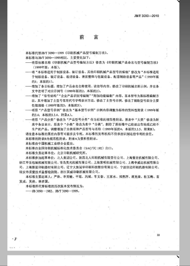 JB/T 3090-2010 标准预览