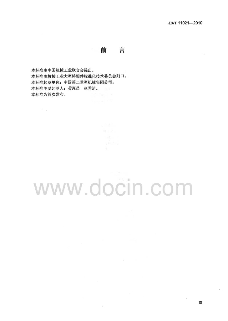 JB/T 11021-2010 标准预览