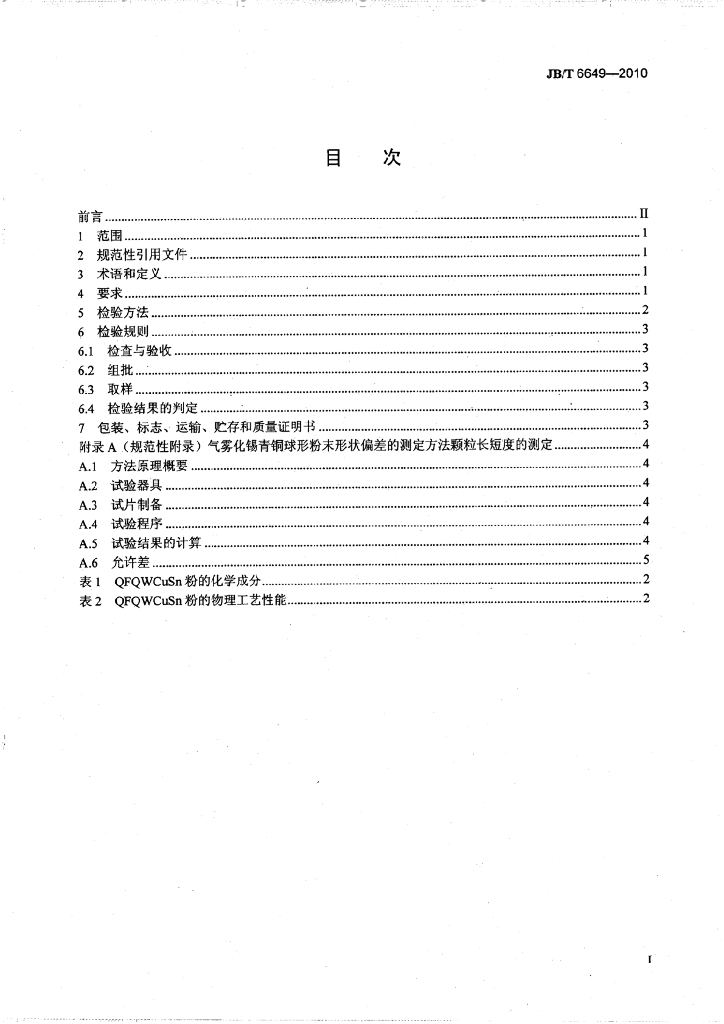 JB/T 6649-2010 标准预览