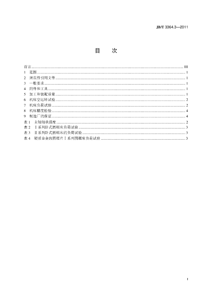 JB/T 3364.3-2011 标准预览