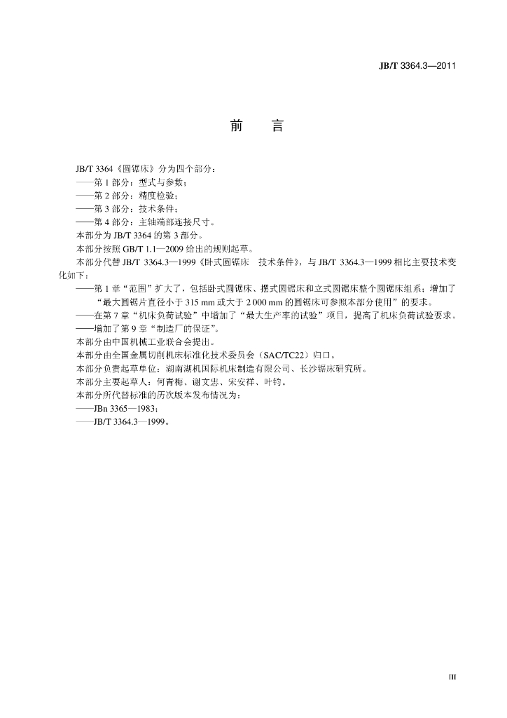 JB/T 3364.3-2011 标准预览