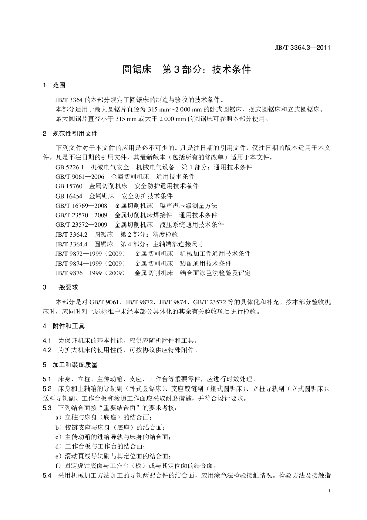 JB/T 3364.3-2011 标准预览