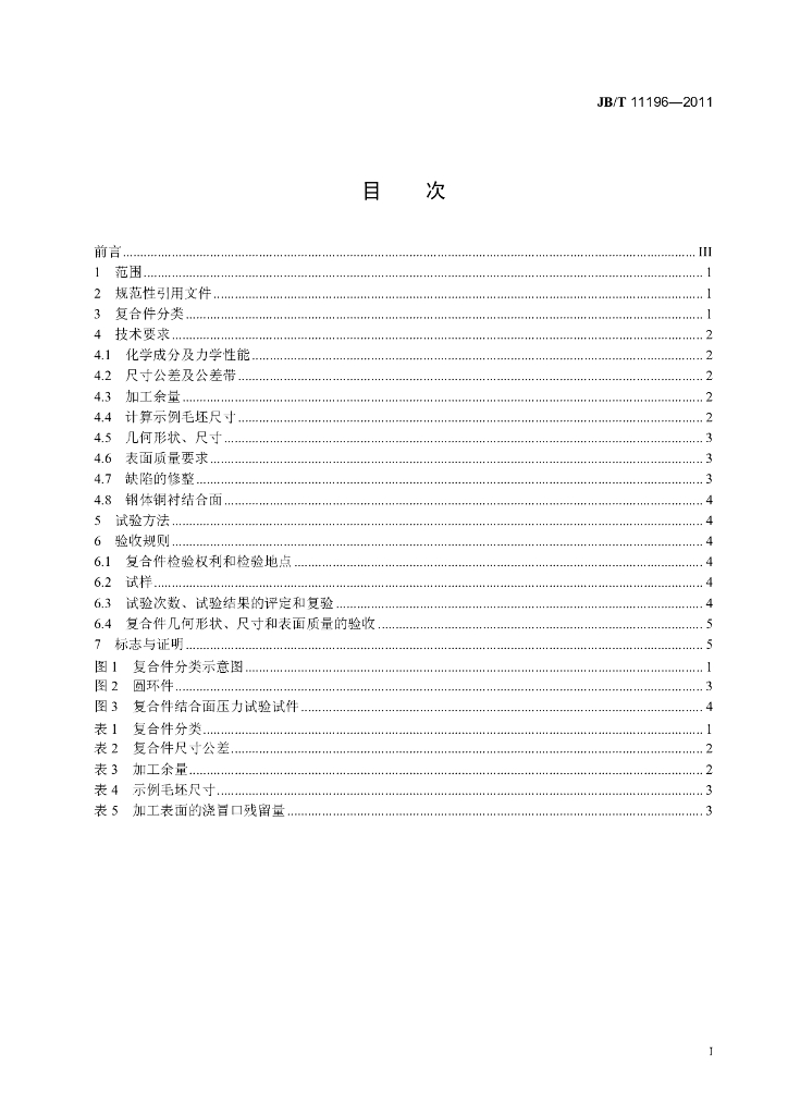 JB/T 11196-2011 标准预览