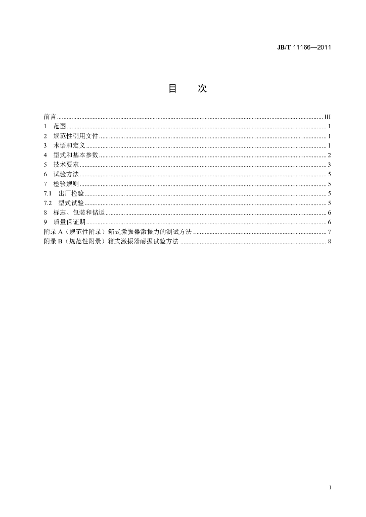 JB/T 11166-2011 标准预览