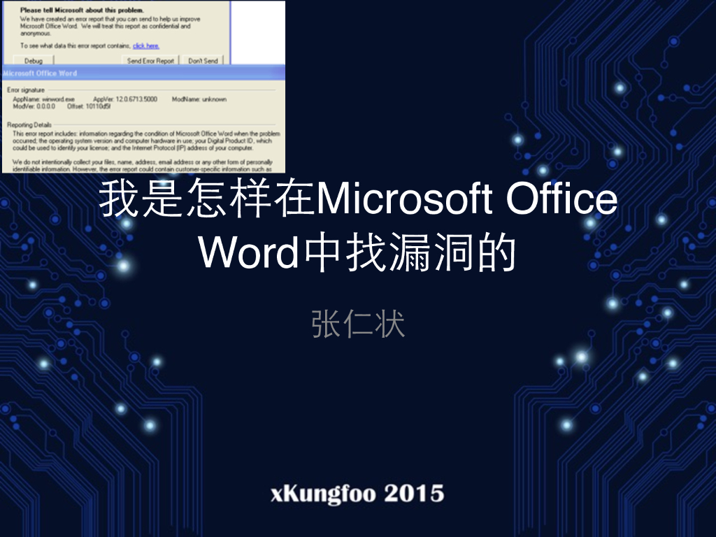 我是怎么在Microsoft Office Word中找漏洞的