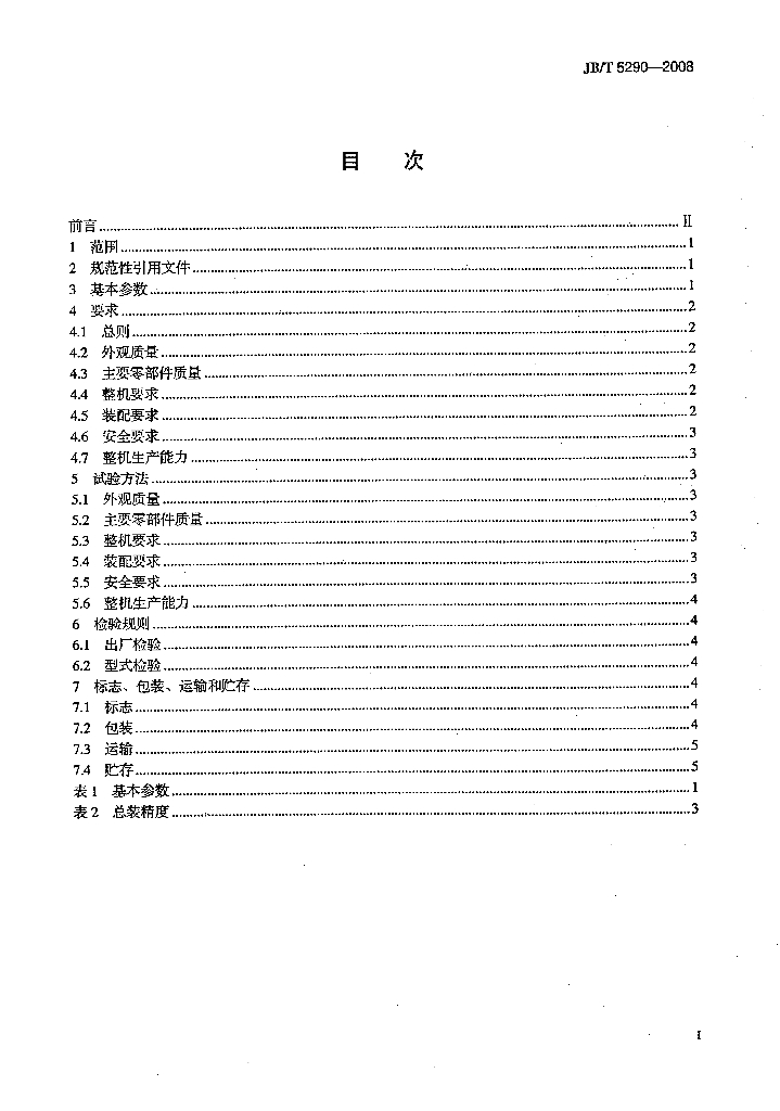 JB/T 5290-2008 标准预览