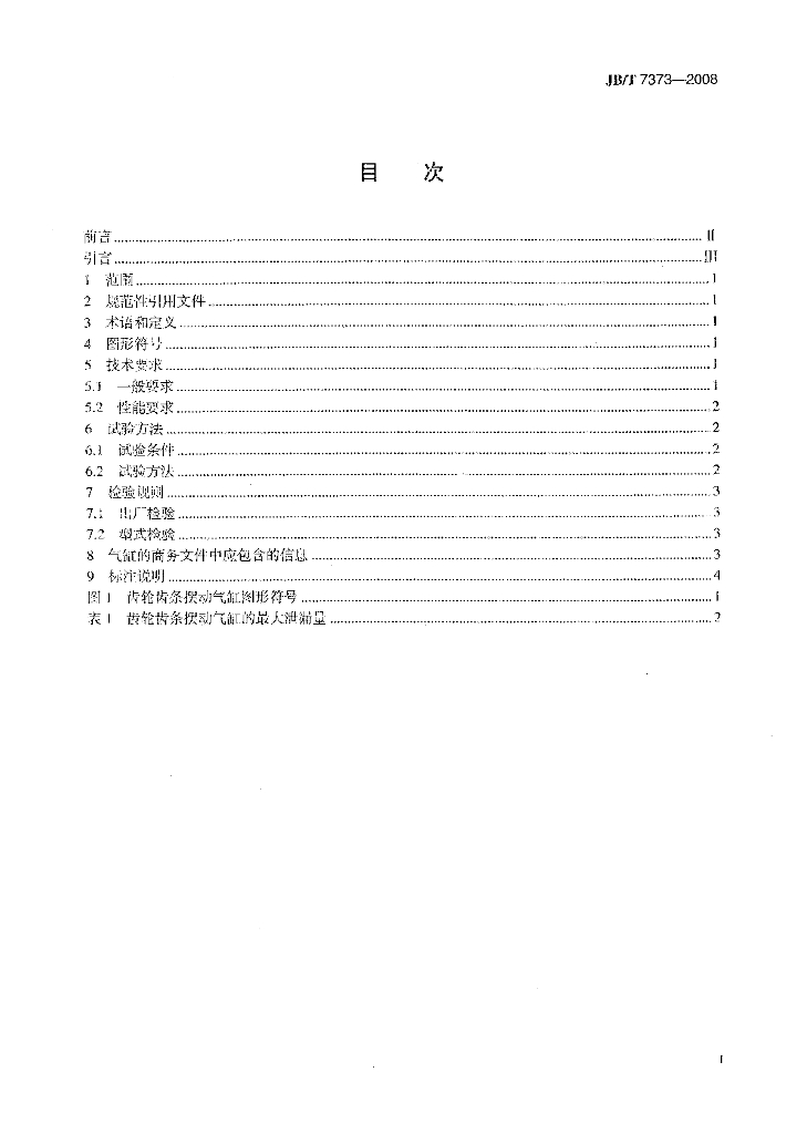 JB/T 7373-2008 标准预览