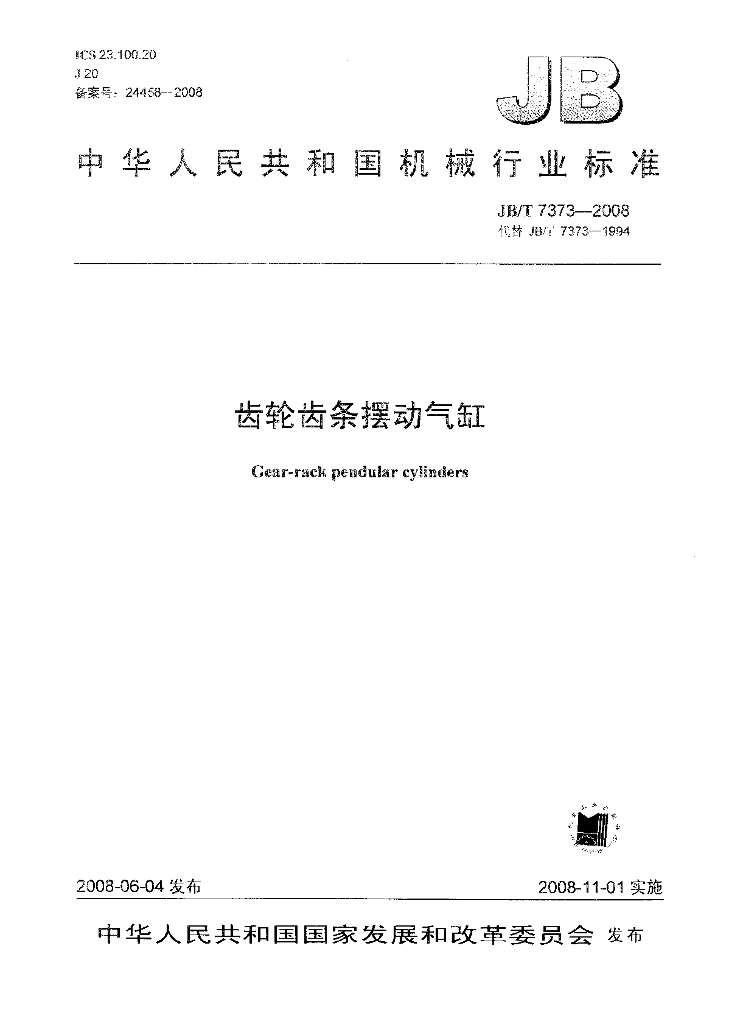 JB/T 7373-2008 标准预览