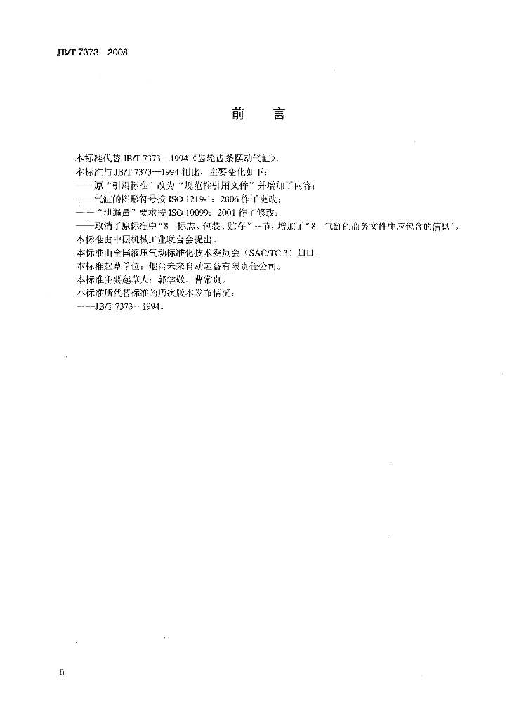JB/T 7373-2008 标准预览