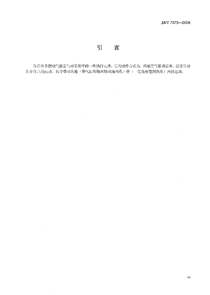JB/T 7373-2008 标准预览