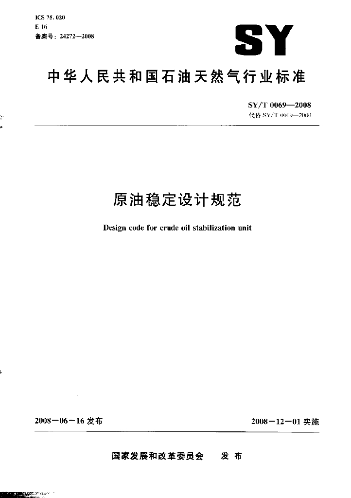 SY/T 0069-2008 标准预览
