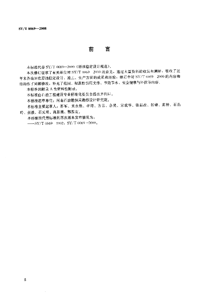 SY/T 0069-2008 标准预览