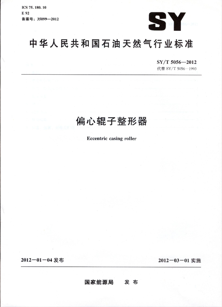 SY/T 5056-2012 标准预览