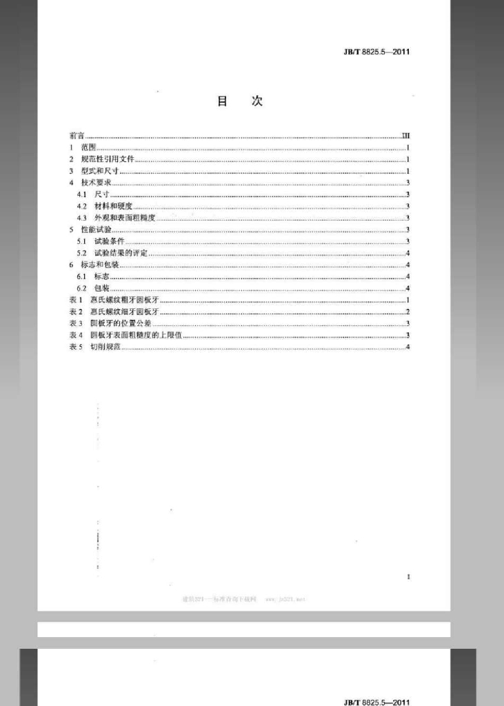 JB/T 8825.5-2011 标准预览