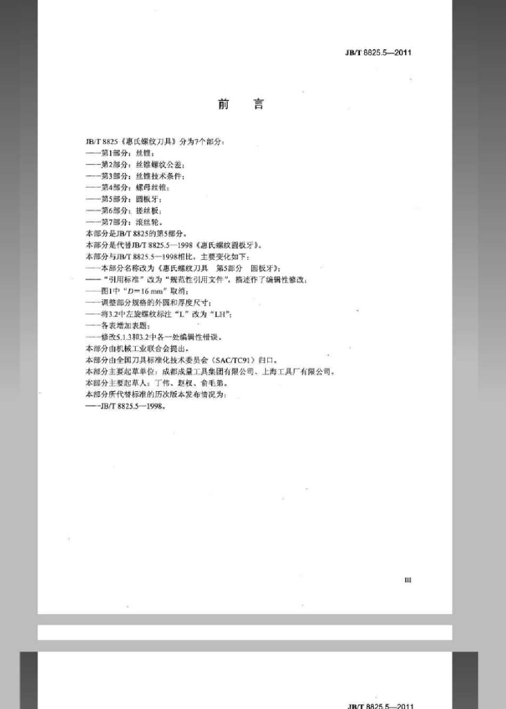 JB/T 8825.5-2011 标准预览